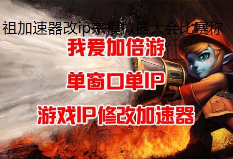 祖加速器改ip宗模拟器大会比赛称号攻略详解